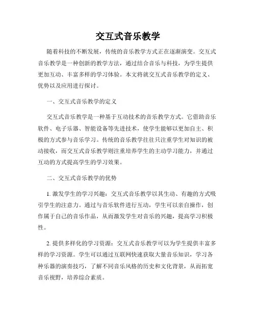 交互式音乐教学