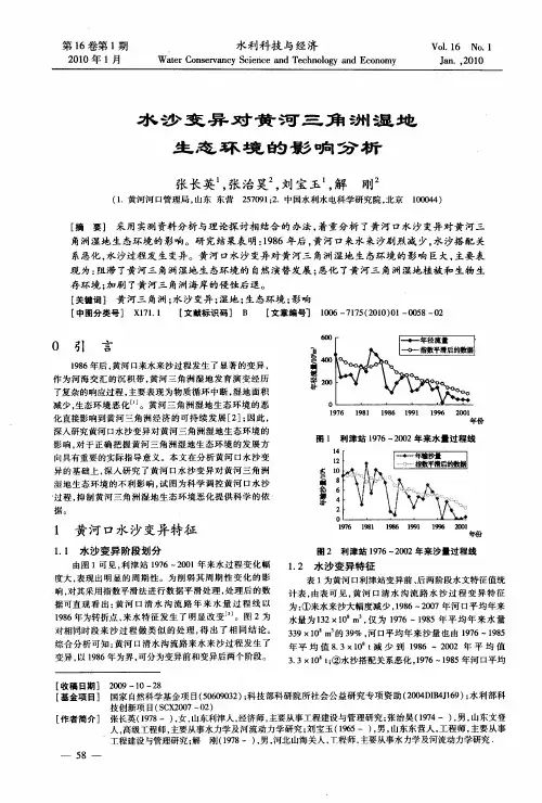 水沙变异对黄河三角洲湿地生态环境的影响分析