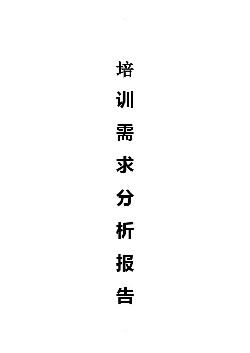 完整培训需求分析报告