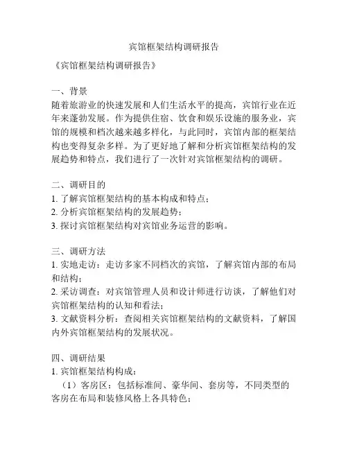 宾馆框架结构调研报告