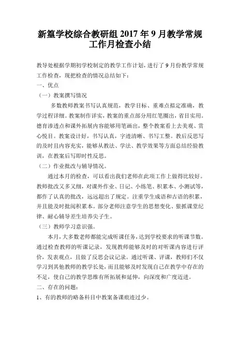 教学常规工作月检查小结