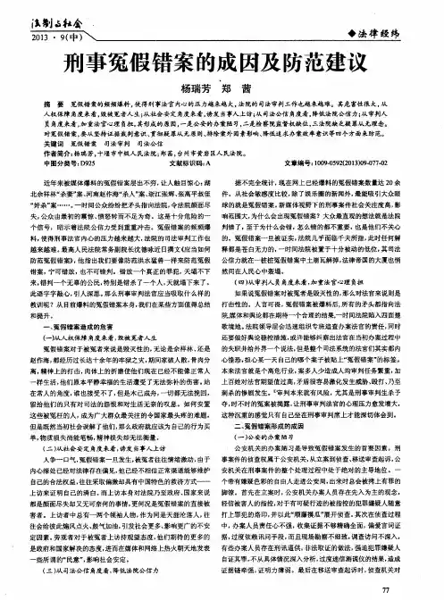 刑事冤假错案的成因及防范建议