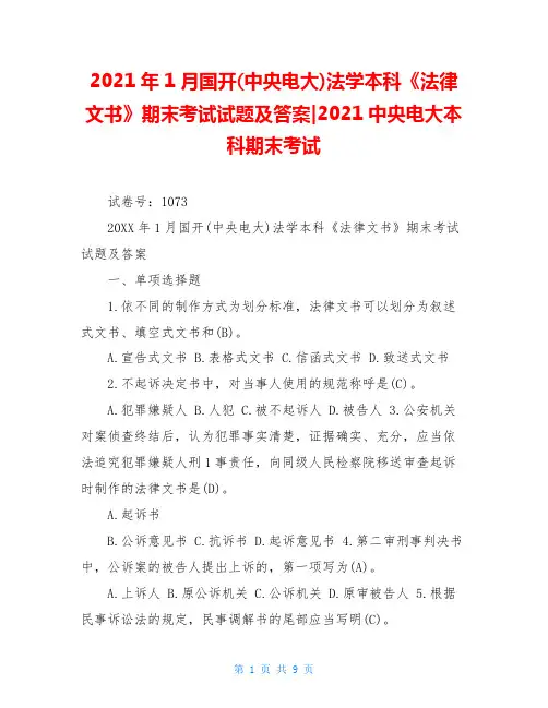2021年1月国开(中央电大)法学本科《法律文书》期末考试试题及答案-2021中央电大本科期末考试