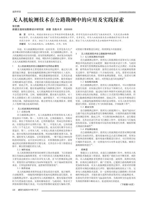 无人机航测技术在公路勘测中的应用及实践探索