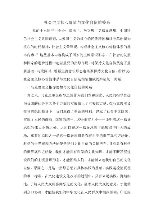 社会主义核心价值与文化自信的关系.doc