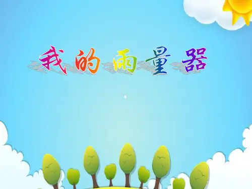 青岛版小学科学三年级上册我的雨量器课件(1)