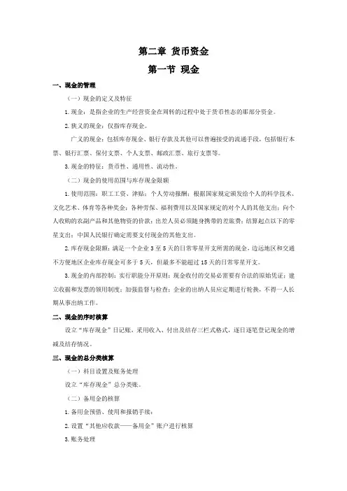 《中级财务会计教案》第二章 货币资金