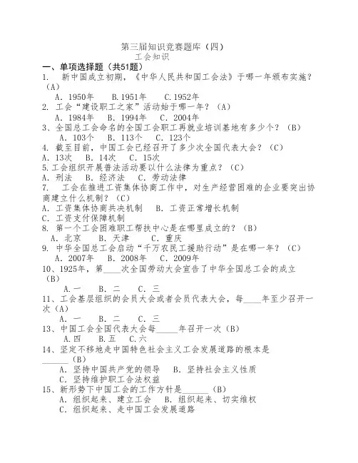 第三届知识竞赛题库四  工会