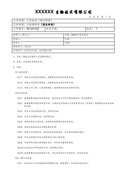 总经理职责(岗位职责)