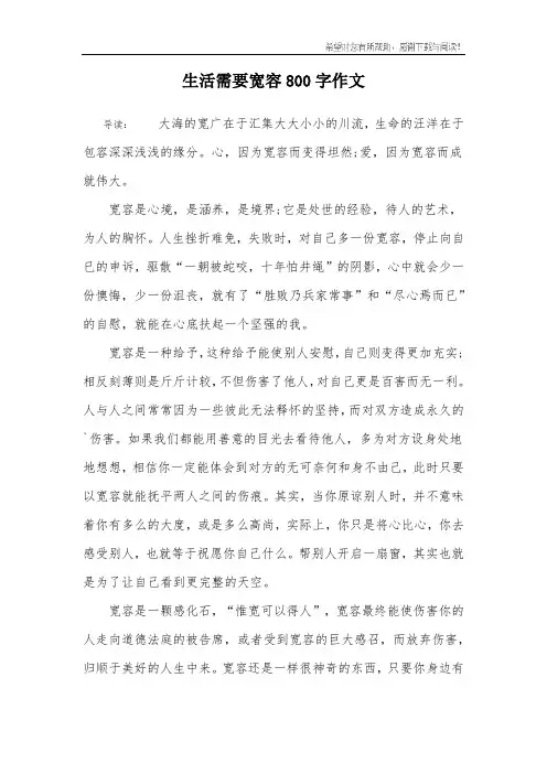 生活需要宽容800字作文