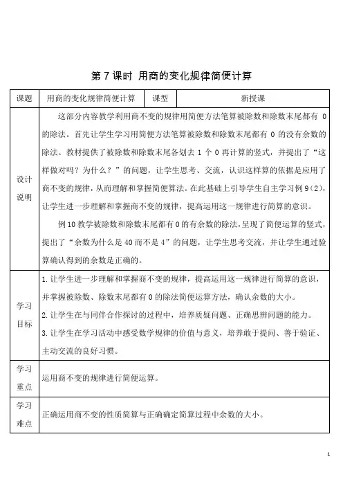 人教版小学数学四年级上册《第六单元：2.笔算除法 第7课时 用商的变化规律简便计算》导学案