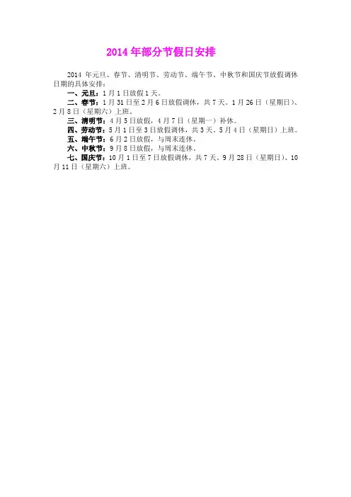 2014年部分节假日安排