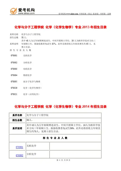2015北京大学化学(化学生物学)考研 招生人数 参考书 报录比 复试分数线 考研真题 考研经验 招生简章节