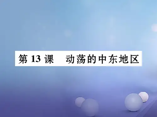 2019年春九年级历史下册第6单元第13课动荡的中东地区课件新人教版