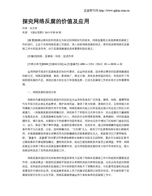 探究网络反腐的价值及应用
