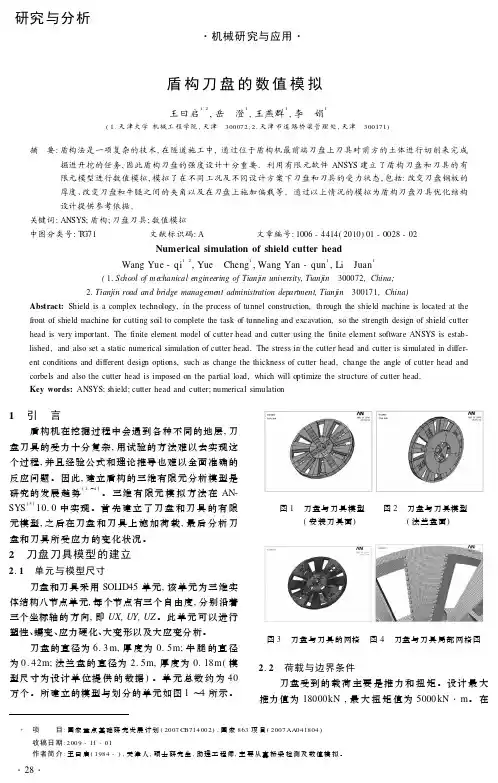 盾构刀盘的数值模拟 - 欢迎您光临机械研究与应用官方网站