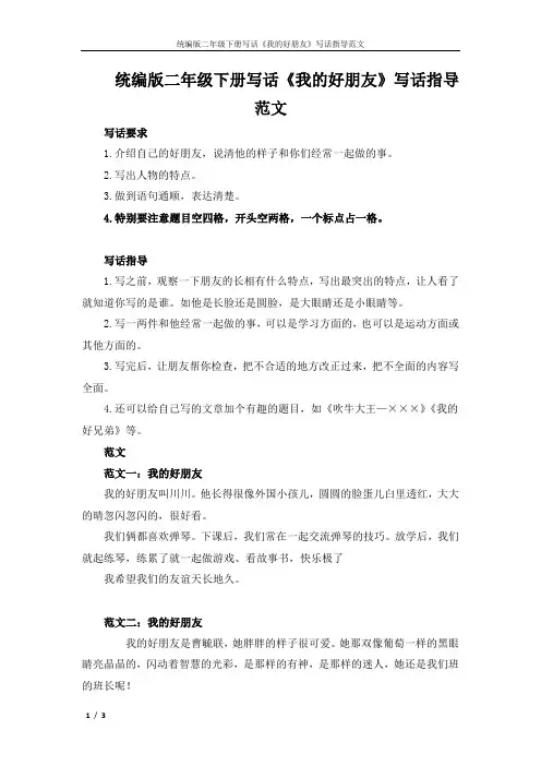 统编版二年级下册语文写话《我的好朋友》写话指导范文