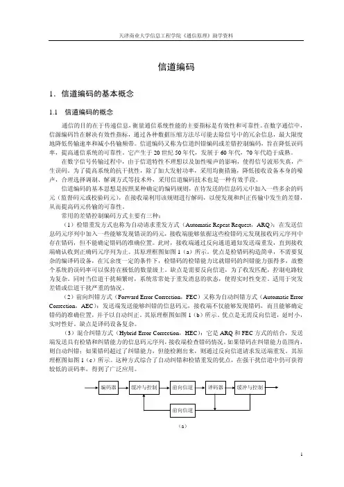 信道编码
