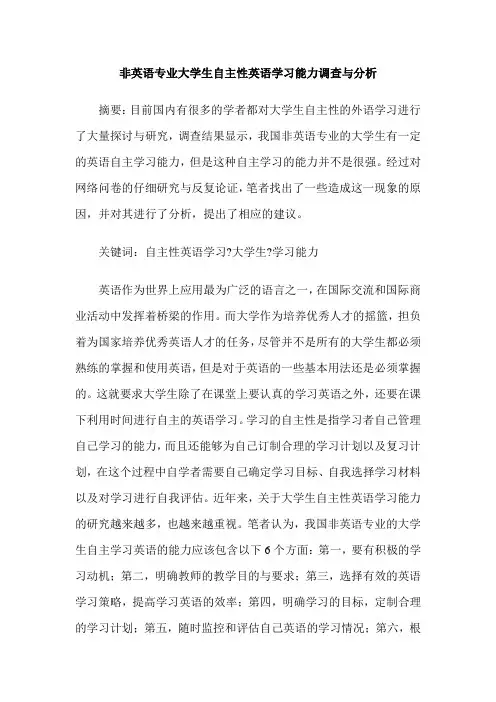 非英语专业大学生自主性英语学习能力调查与分析 2