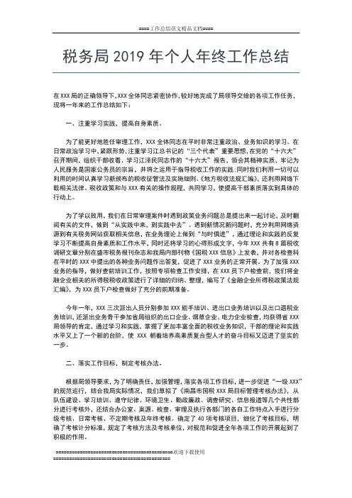 2019年最新税务宣传年终个人工作总结范文工作总结文档【五篇】
