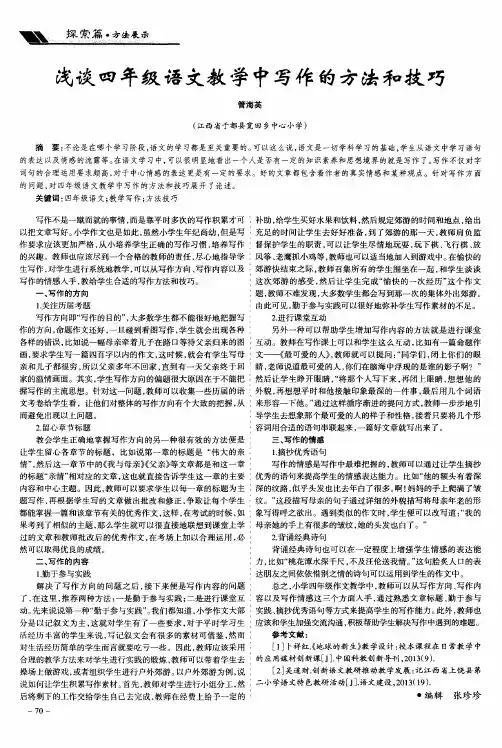 浅谈四年级语文教学中写作的方法和技巧