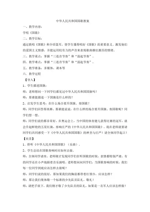 二年级 中华人民共和国国歌 教案