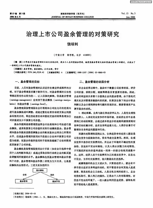 治理上市公司盈余管理的对策研究