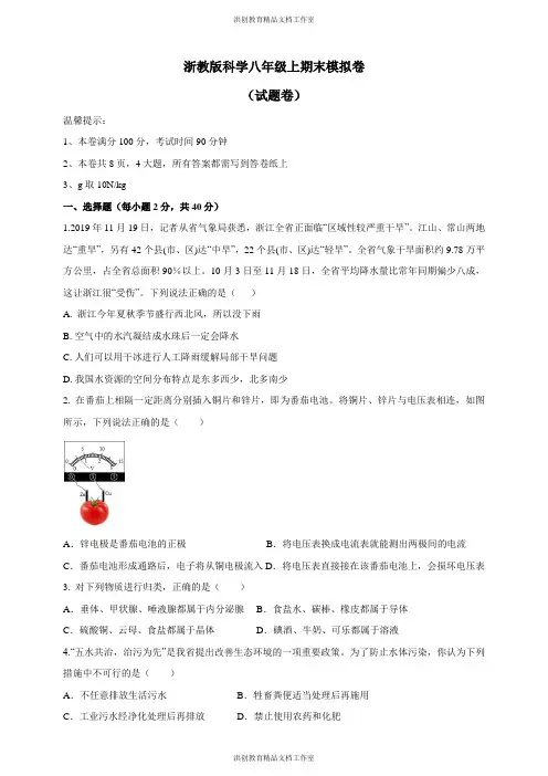 浙教版 科学 八年级上册 浙教版八年级上科学期末模拟卷