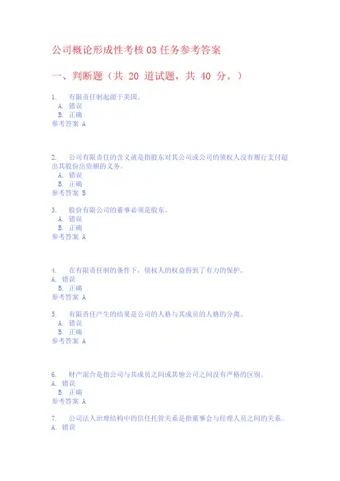国家开放大学2019公司概论形成性考核03任务参考答案