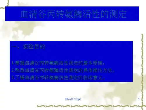 谷丙转氨酶活性检测