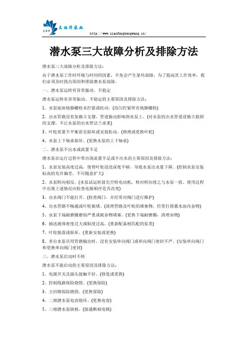潜水泵三大故障分析及排除方法