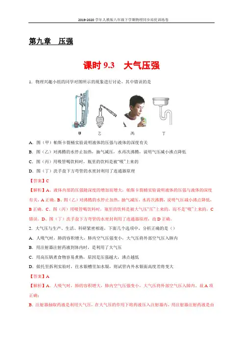 新人教版八年级下学期物理同步30分钟限时培优练习：9.3 大气压强(解析版)