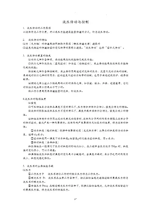 液压传动及控制