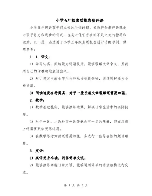 小学五年级素质报告册评语