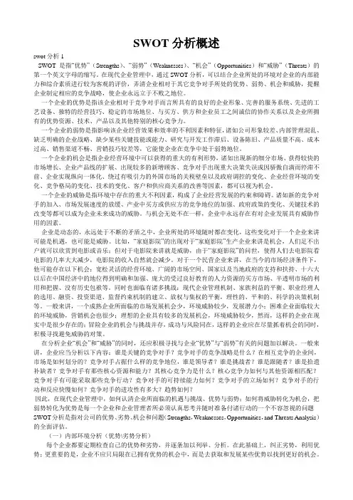 swot分析概述
