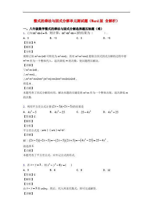 整式的乘法与因式分解单元测试题(Word版 含解析)