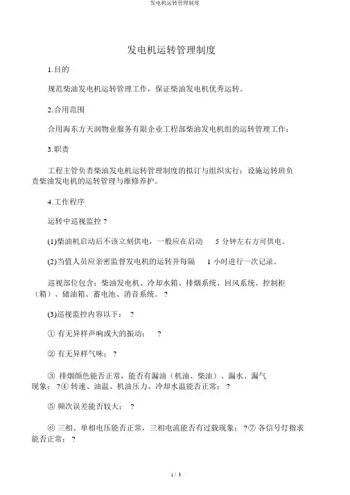 发电机运行管理制度