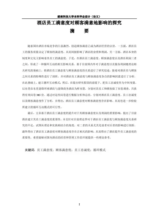 酒店员工满意度对顾客满意度影响的探究毕业论文 精品