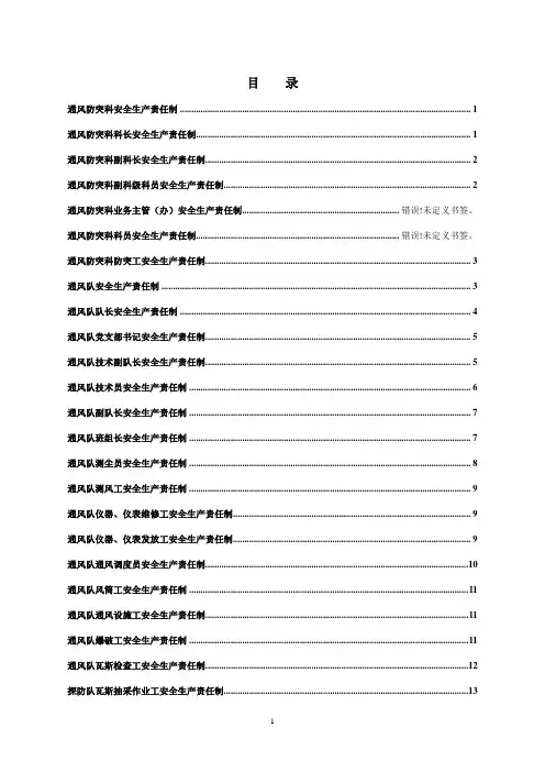防突安全生产责任制汇编
