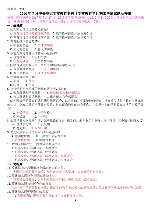 2014年7月中央电大学前教育专科《学前教育学》期末考试试题及答案