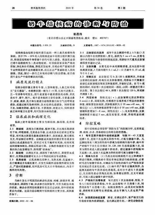 奶牛结核病的诊断与防治