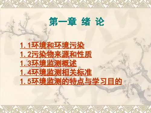 环境监测第一章绪论 PPT课件