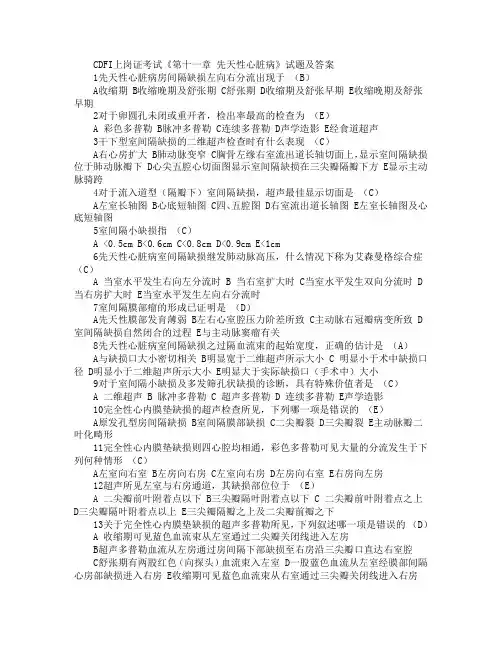 CDFI上岗证考试《第十一章 先天性心脏病》试题及答案