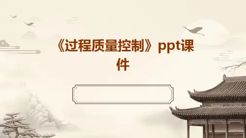 《过程质量控制》课件