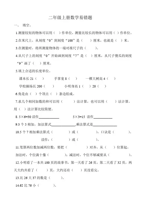 小学二年级数学上册易错题