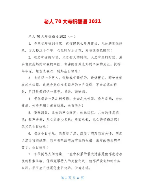 老人70大寿祝福语2020