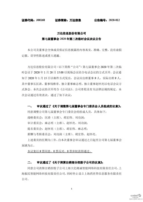 万达信息：第七届董事会2020年第二次临时会议决议公告