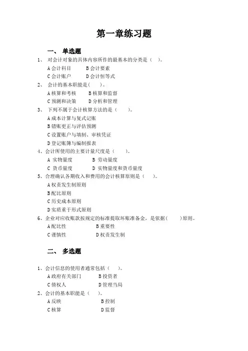 会计学原理第一章练习题 2