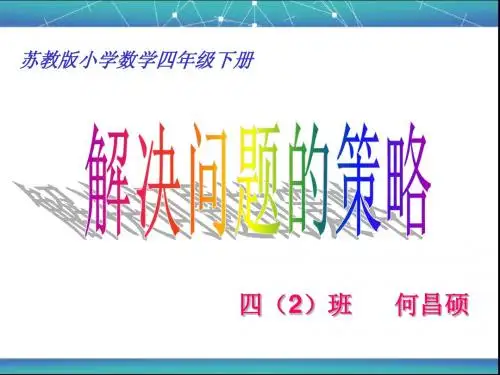 苏教版四年级下册数学解决问题的策略课件