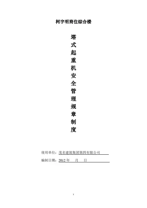施工升降机安全管理规章制度
